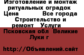 Изготовление и монтаж  ритуальных оградок › Цена ­ 3 000 - Все города Строительство и ремонт » Услуги   . Псковская обл.,Великие Луки г.